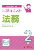 銀行業務検定試験公式テキスト法務２級