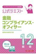 金融コンプライアンス・オフィサー１級・２級公式テキスト