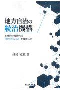 地方自治の統治機構 / 本格的分権時代の「まちのしくみ」を模索して