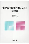 選択的夫婦別氏制をめぐる法理論