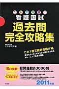 これで完璧！看護国試過去問完全攻略集