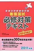 ここからはじめる！看護国試必修対策テキスト