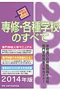 専修・各種学校のすべて