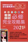 これで完璧！看護国試必修完全攻略集