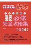 これで完璧！看護国試必修完全攻略集