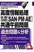 高度情報処理秋期３科目「ＳＡＮ・ＰＭ・ＡＥ」共通午前問題過去問題＆分析