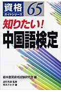 知りたい！中国語検定