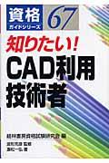 知りたい！　ＣＡＤ利用技術者