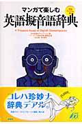 マンガで楽しむ英語擬音語辞典