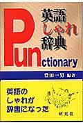 英語しゃれ辞典