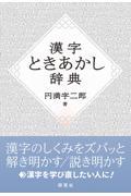 漢字ときあかし辞典