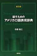 話すためのアメリカ口語表現辞典