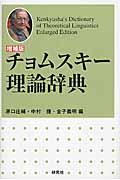 チョムスキー理論辞典