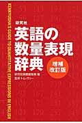 研究社英語の数量表現辞典