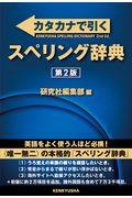 カタカナで引くスペリング辞典