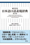 研究社日本語口語表現辞典