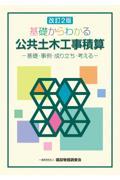 基礎からわかる公共土木工事積算