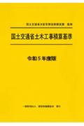 国土交通省土木工事積算基準