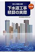 下水道工事積算の実際