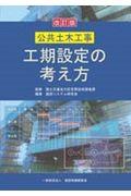 公共土木工事工期設定の考え方