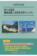 国土交通省機械設備工事積算基準マニュアル