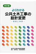 よくわかる公共土木工事の設計変更