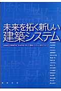 未来を拓く新しい建築システム