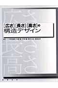 「広さ」「長さ」「高さ」の構造デザイン