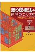 渡り腮構法の住宅のつくり方