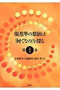 規基準の数値は「何でなの」を探る