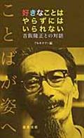 好きなことはやらずにはいられない / 吉阪隆正との対話