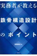 実務者が教える鉄骨構造設計のポイント