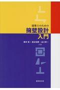 建築士のための擁壁設計入門