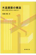 木造建築の構造