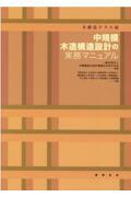 中規模木造構造設計の実務マニュアル