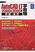 ＡｕｔｏＣＡＤ　ＬＴ（エルティ）　２０００から２００５まで作図・操作学習帳