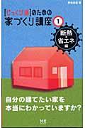 「じっくり派」のための家づくり講座 1(断熱・省エネ編)