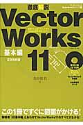 徹底解説ＶｅｃｔｏｒＷｏｒｋｓ　１１