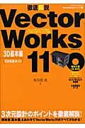 徹底解説ＶｅｃｔｏｒＷｏｒｋｓ　１１