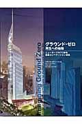 グラウンド・ゼロ再生への始動 / ニューヨークWTC跡地建築コンペティション選集