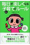 毎日が楽しくなる子育てのルール / 子どもの「やる気」と「考える力」を伸ばそう!