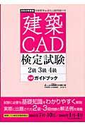 建築ＣＡＤ検定試験２級３級４級公式ガイドブック