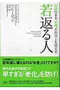 若返る人 / 50歳のまま、80歳、それ以上を迎える