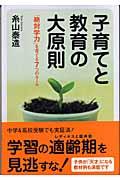 子育てと教育の大原則 / 「絶対学力」を育てる7つのルール