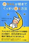 赤ちゃんが朝までぐっすり眠る方法