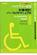 バリアフリー住宅「計画・設計」パーフェクトマニュアル / イラストと詳細図で学ぶ