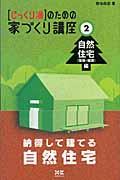 「じっくり派」のための家づくり講座 2(自然住宅(環境×健康)編)