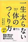 一生太らない体のつくり方 / 成長ホルモンが脂肪を燃やす!