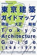 東京建築ガイドマップ / 明治大正昭和