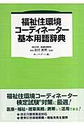 福祉住環境コーディネーター基本用語辞典